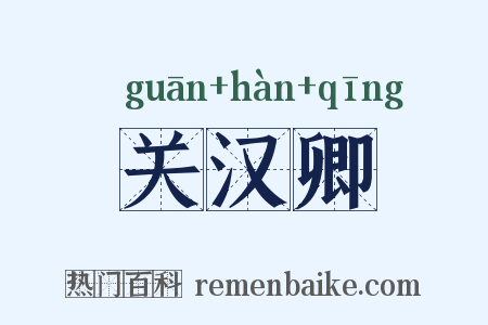 关汉卿是什么意思的图片